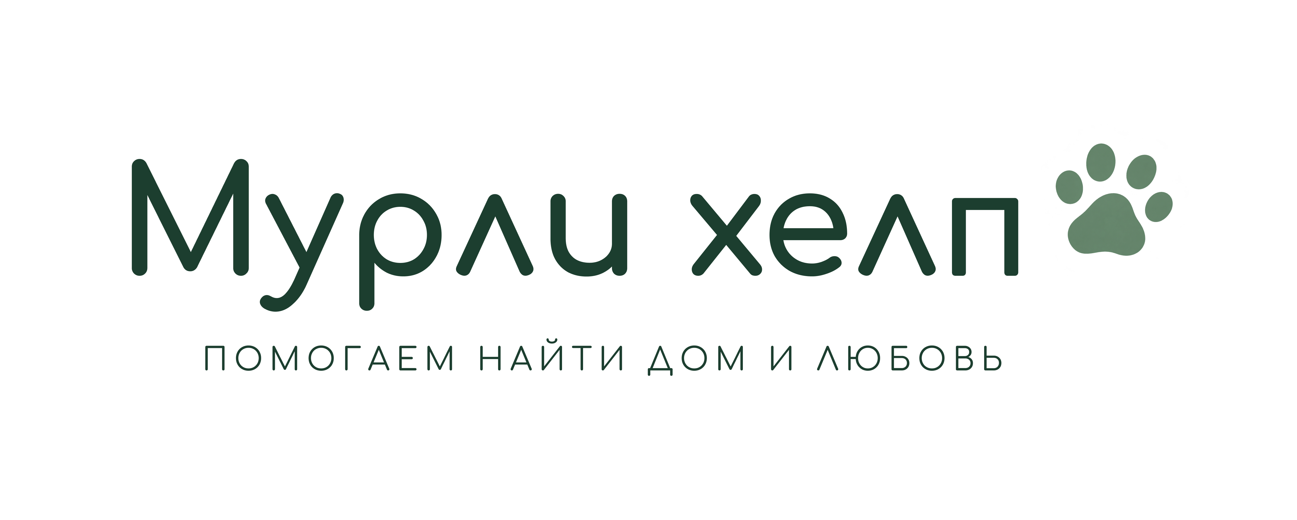 Мурли хелп — помогаем найти дом и любовь